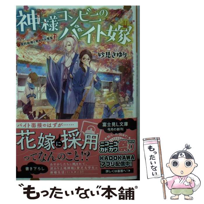 【中古】 神様コンビニのバイト嫁 契約結婚と幸せのお惣菜 / 妙見 さゆり, 細居 美恵子 / KADOKAWA [文..