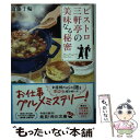 【中古】 ビストロ三軒亭の美味なる秘密 / 斎藤 千輪 / KADOKAWA 文庫 【メール便送料無料】【あす楽対応】