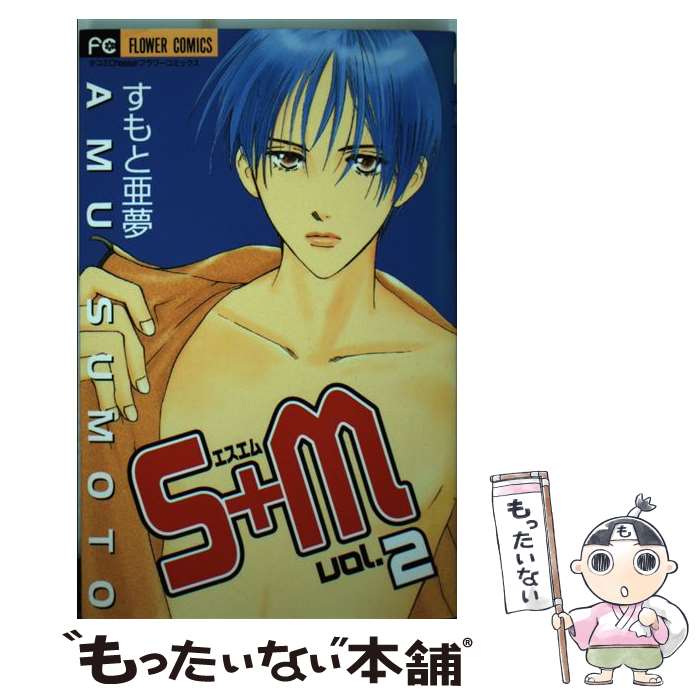 【中古】 S＋M エスエム 2/ すもと亜夢 / すもと 亜夢 / 小学館 [コミック]【メール便送料無料】【最短翌日配達対応】