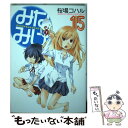 【中古】 みなみけ 15 / 桜場 コハル / 講談社 コミック 【メール便送料無料】【あす楽対応】