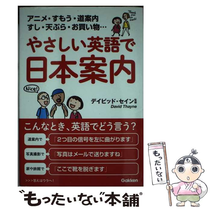 【中古】 やさしい英語で日本案内 / デイビッド・セイン / 学研プラス [単行本]【メール便送料無料】【最短翌日配達対応】
