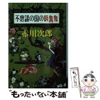 【中古】 不思議の国の吸血鬼 / 赤川 次郎, ホラグチ カヨ / 集英社 [文庫]【メール便送料無料】【あす楽対応】