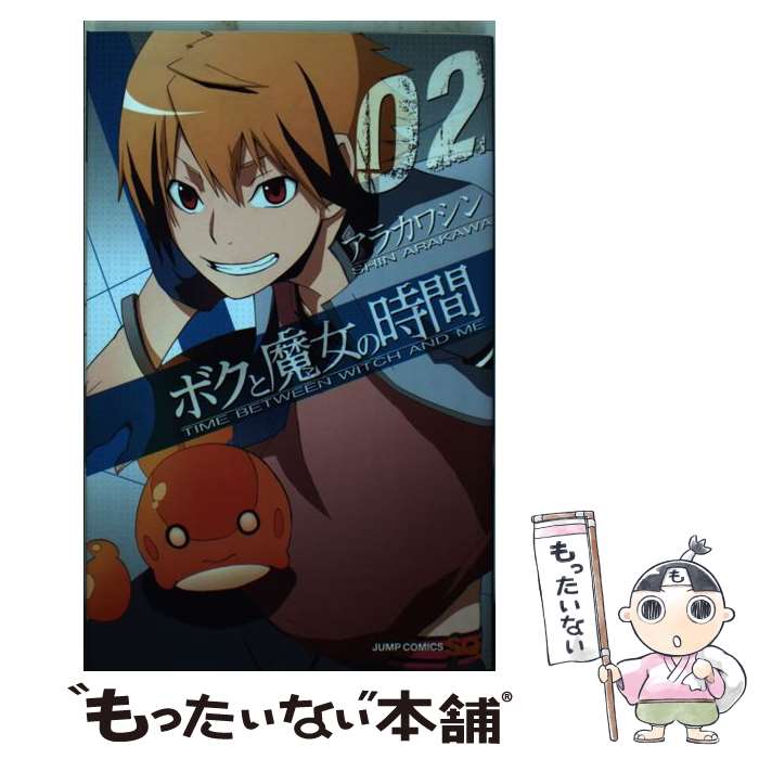 【中古】 ボクと魔女の時間 02 / アラカワ シン / 集英社 [コミック]【メール便送料無料】【あす楽対応】