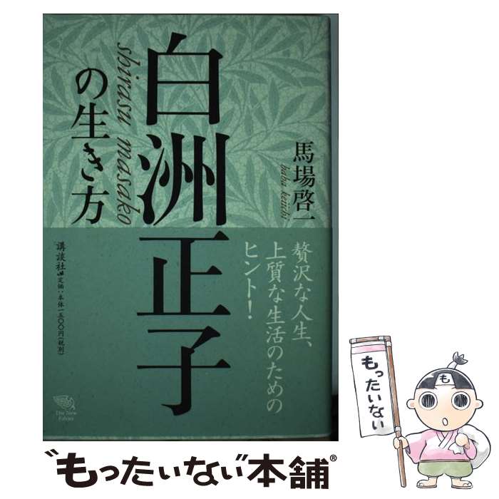 【中古】 白洲正子の生き方 / 馬場 啓一 / 講談社 [単行本]【メール便送料無料】【あす楽対応】