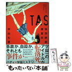 【中古】 TAS特別師弟捜査員 / 中山 七里 / 集英社 [単行本]【メール便送料無料】【あす楽対応】