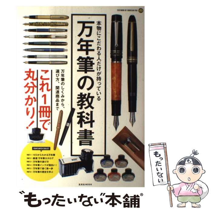 【中古】 万年筆の教科書 / 玄光社 / 玄光社 [ムック]【メール便送料無料】【最短翌日配達対応】
