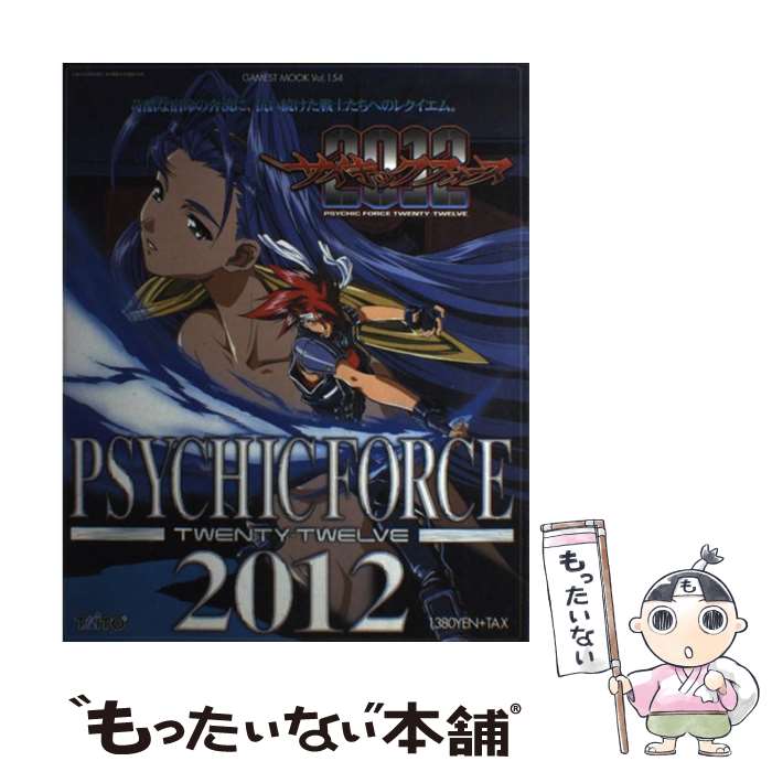 【中古】 サイキックフォース2012 / 新声社 / 新声社 [ムック]【メール便送料無料】【最短翌日配達対応】