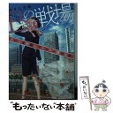 【中古】 Bの戦場 さいたま新都心ブライダル課の攻防 / ゆきた 志旗, 伊東 フミ / 集英社 文庫 【メール便送料無料】【あす楽対応】