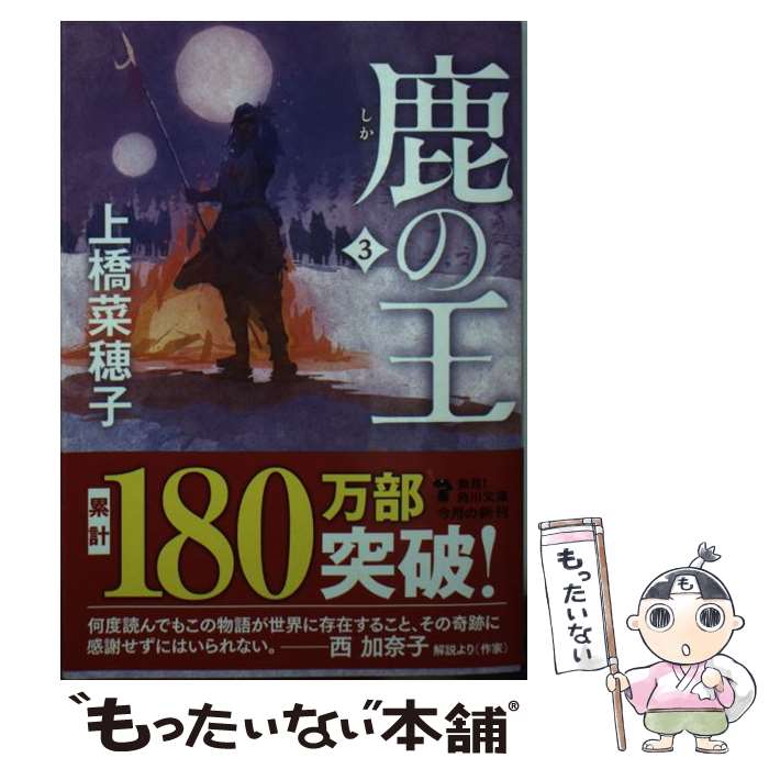 【中古】 鹿の王 3 / 上橋 菜穂子 / KADOKAWA [文庫]【メール便送料無料】【あす楽対応】