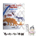 【中古】 お父さんが話してくれた宇宙の歴史 4 / 池内 了, 小野かおる / 岩波書店 [単行本]【メール便送料無料】【あす楽対応】