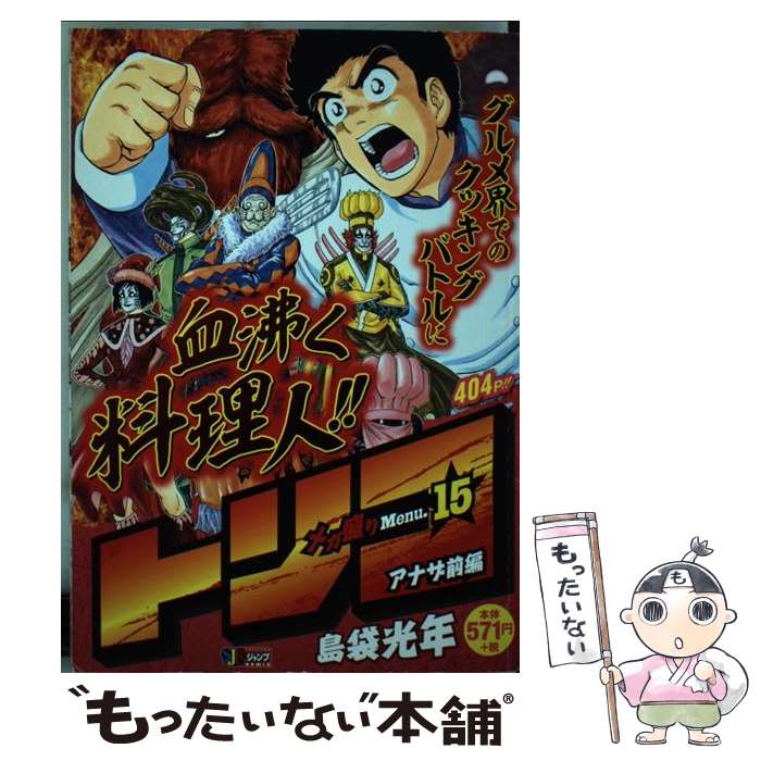 【中古】 トリコ　メガ盛りMenu．（15） / 島袋 光年 / 集英社 [ムック]【メール便送料無料】【最短翌日配達対応】