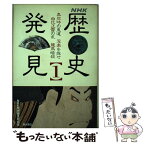 【中古】 NHK歴史発見 1 / NHK歴史発見取材班 / KADOKAWA [単行本]【メール便送料無料】【あす楽対応】