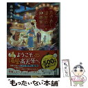  あやかし湯屋の嫁御寮 異世界温泉郷 / 高山 ちあき, 細居 美恵子 / 集英社 