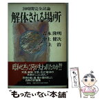 【中古】 解体される場所 20時間完全討論 / 吉本 隆明 / 集英社 [単行本]【メール便送料無料】【あす楽対応】