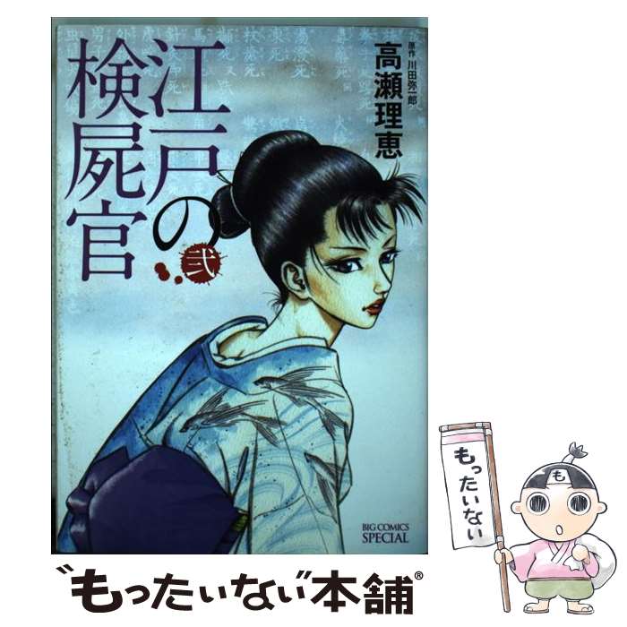 【中古】 江戸の検屍官 2 / 高瀬 理恵 / 小学館 [コミック]【メール便送料無料】【あす楽対応】