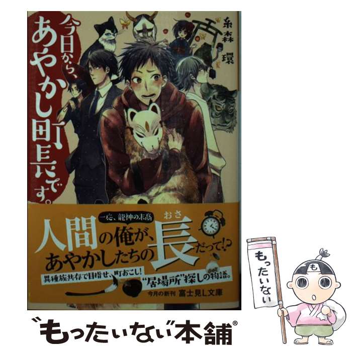 【中古】 今日から、あやかし町長です。 / 糸森 環, 二ツ家 あす / KADOKAWA [文庫]【メール便送料無料】【最短翌日配達対応】