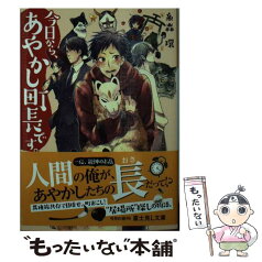 【中古】 今日から、あやかし町長です。 / 糸森 環, 二ツ家 あす / KADOKAWA [文庫]【メール便送料無料】【あす楽対応】