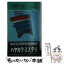  湖畔の四人 / ジェレマイア ヒーリイ, Jeremiah Healy, 菊地 よしみ / 早川書房 