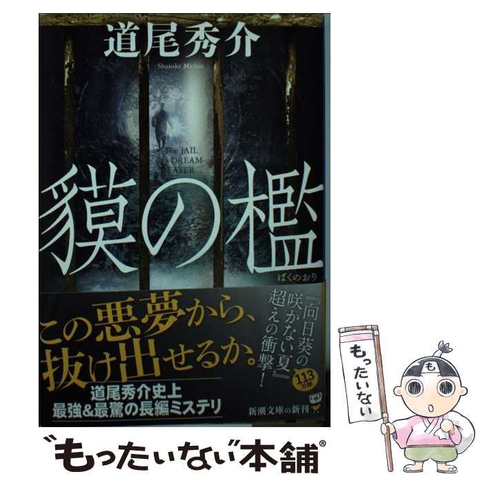 【中古】 貘の檻 / 道尾 秀介 / 新潮社 [文庫]【メール便送料無料】【最短翌日配達対応】のサムネイル