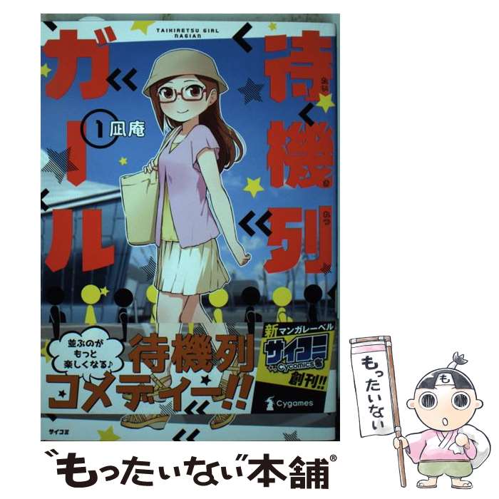 Premium - 【中古】 待機列ガール（1） / 凪庵 / 講談社 [コミック]【メール便送料無料】【最短翌日配達対応】
