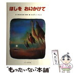 【中古】 ほしをおいかけて 改訂版 / フランチェスカ ボスカ, ドン ボスコ社編集部, ジュリアーノ フェーリ / ドン・ボスコ社 [単行本]【メール便送料無料】【あす楽対応】