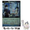  ニセモノ夫婦の紅茶店～あなたを迎える幸せの一杯～ / 神戸遥真 / KADOKAWA 