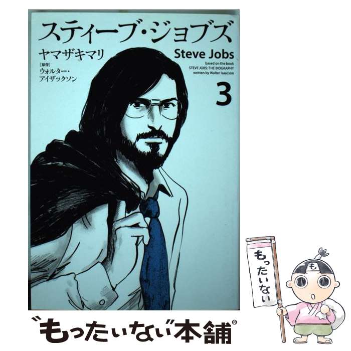 【中古】 スティーブ ジョブズ（3） / ヤマザキ マリ / 講談社 コミック 【メール便送料無料】【最短翌日配達対応】