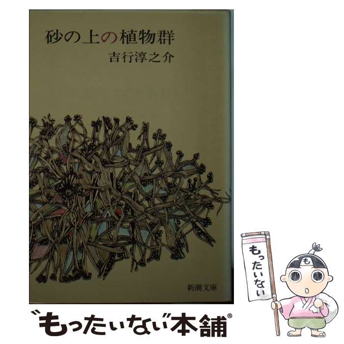 【中古】 砂の上の植物群改版 / 吉行 淳之介 / 新潮社 [文庫]【メール便送料無料】【最短翌日配達対応】