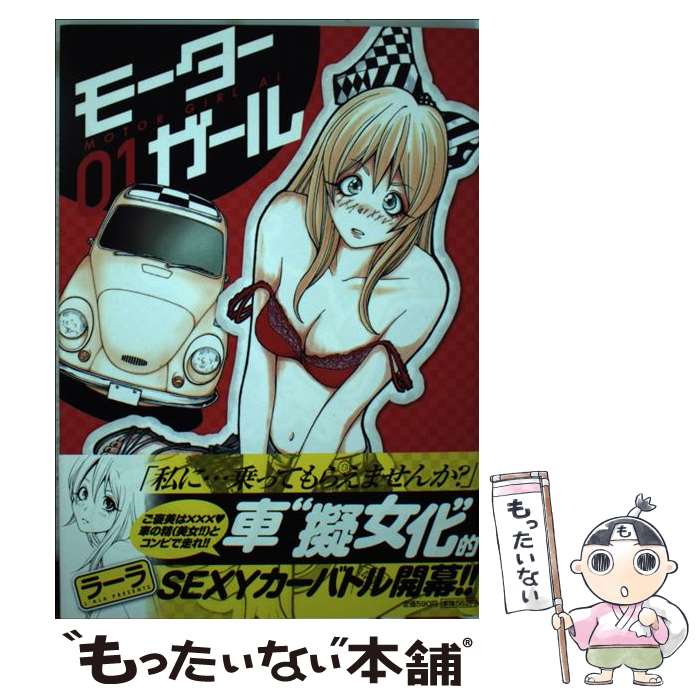 【中古】 モーターガール 1 / ラーラ / 小学館 [コミック]【メール便送料無料】【最短翌日配達対応】