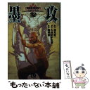 【中古】 墨攻 3 / 酒見 賢一, 森 秀樹, 久保田 千太郎 / 小学館 文庫 【メール便送料無料】【あす楽対応】