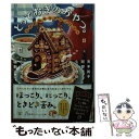  とっておきのおやつ。 5つのおやつアンソロジー / 青木 祐子, 阿部 暁子, 久賀 理世, 小湊 悠貴, 椹野 道流, イシヤマアズサ / 集英社 