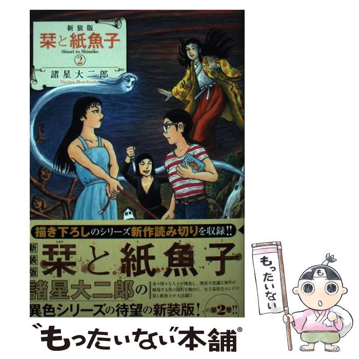 【中古】 栞と紙魚子 2 新装版 / 諸星 大二郎 / 朝日新聞出版 [コミック]【メール便送料無料】【あす楽対応】