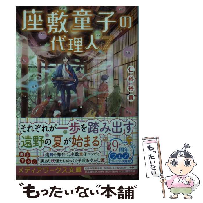 【中古】 座敷童子の代理人 7 / 仁科 裕貴 / KADOKAWA [文庫]【メール便送料無料】【最短翌日配達対応】
