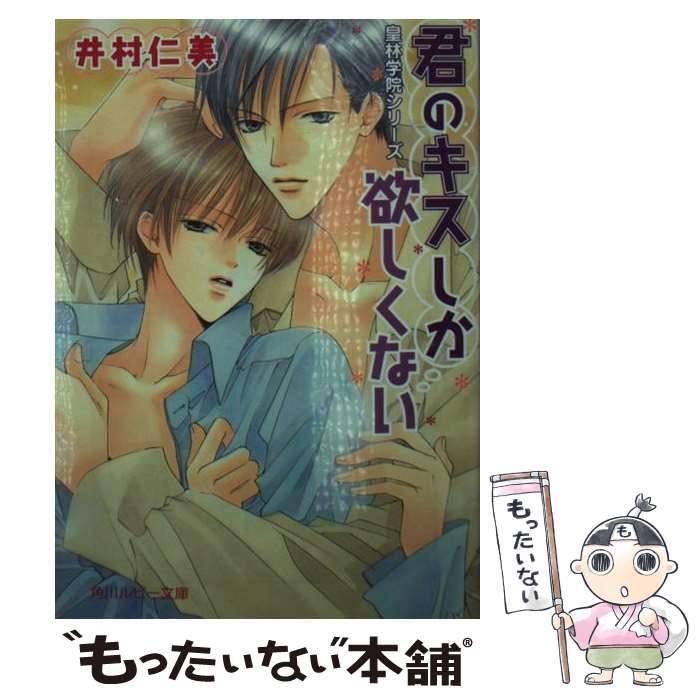 【中古】 君のキスしか欲しくない / 井村 仁美, みなみ 遥 / KADOKAWA [文庫]【メール便送料無料】【最短翌日配達対応】