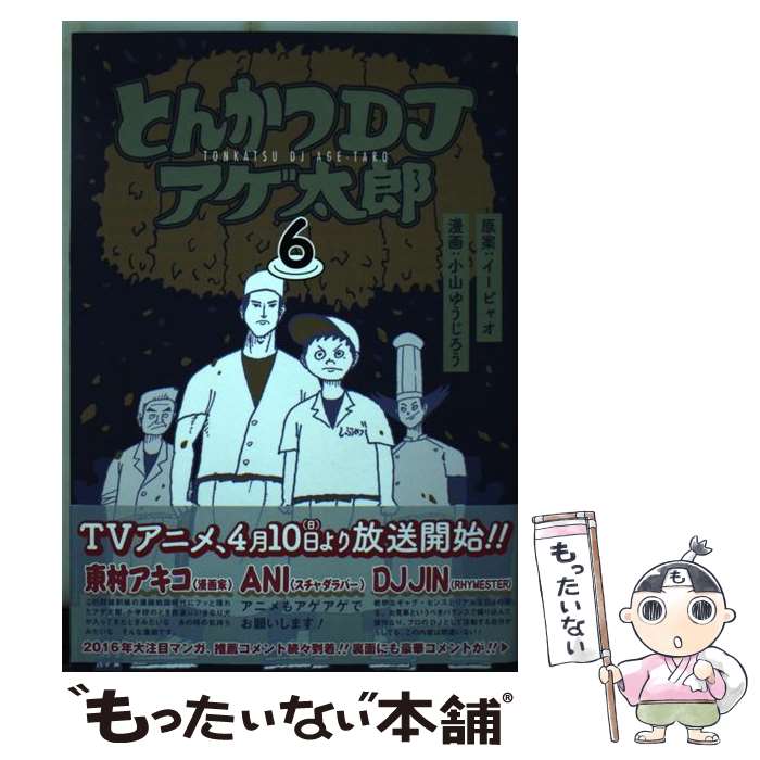 【中古】 とんかつDJアゲ太郎 6 / 小