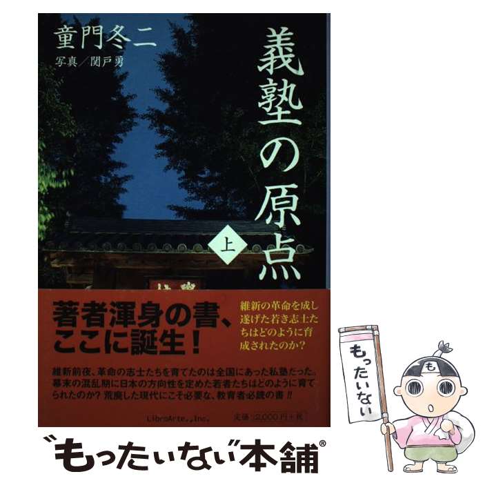【中古】 義塾の原点　上巻 / 童門冬二 / リブロアルテ [ハードカバー]【メール便送料無料】【最短翌日配達対応】