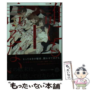 【中古】 誰にも言えない / 丸木 文華, ねこ助 / 集英社 [文庫]【メール便送料無料】【あす楽対応】