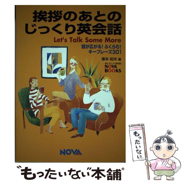 楽天もったいない本舗　楽天市場店【中古】 挨拶のあとのじっくり英会話 話が広がる！ふくらむ！キーフレーズ301 / 塚本 知夫 / ノヴァ [単行本]【メール便送料無料】【あす楽対応】