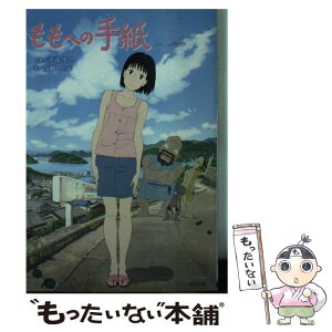 【中古】 ももへの手紙 / 百瀬 しのぶ / 角川書店(角川グループパブリッシング) [文庫]【メール便送料無料】【あす楽対応】