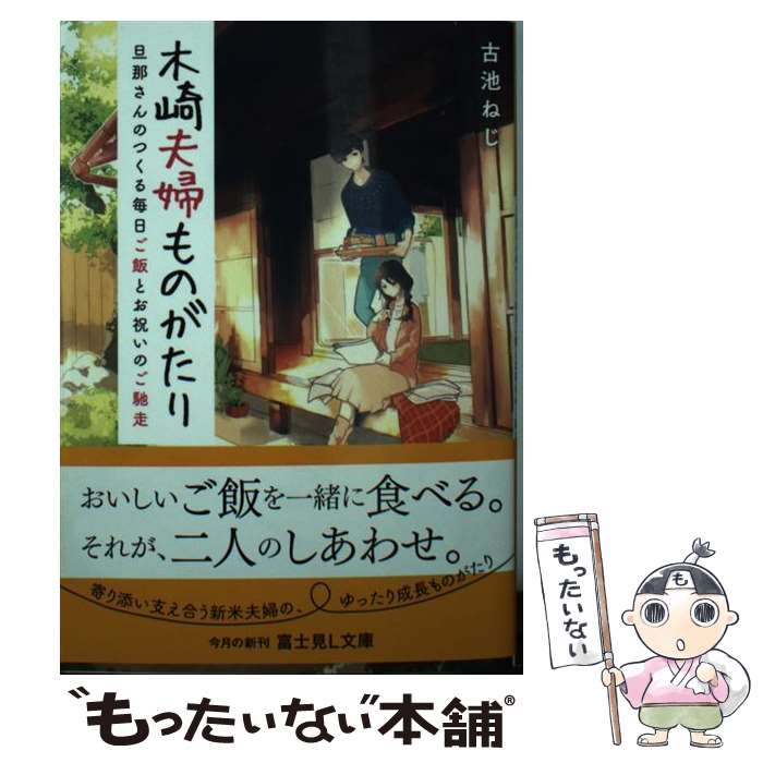 【中古】 木崎夫婦ものがたり 旦那さんのつくる毎日ご飯とお祝いのご馳走 / 古池 ねじ, 仲スナ子 / KADOKAWA [文庫]【メール便送料無料】【最短翌日配達対応】