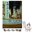  木崎夫婦ものがたり 旦那さんのつくる毎日ご飯とお祝いのご馳走 / 古池 ねじ, 仲スナ子 / KADOKAWA 