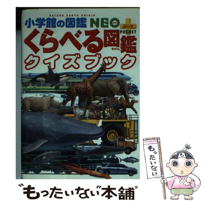 著者：加藤 由子出版社：小学館サイズ：単行本ISBN-10：4092172419ISBN-13：9784092172418■こちらの商品もオススメです ● キッチン / 吉本 ばなな / 新潮社 [文庫] ● トレードオフ 上質をとるか、手軽をとるか / ケビン・メイニー(著), ジム・コリンズ(序文), 内田和成(解説), 有賀裕子 / プレジデント社 [単行本] ● 博士の愛した数式 / 小川 洋子 / 新潮社 [文庫] ● 珍獣図鑑 / 中川 志郎 / 新潮社 [文庫] ● かがくなぜどうして2年生 / 久道 健三 / 偕成社 [単行本] ● ウォーリーのおもしろゲームブック なんと！これはびっくり！ / マーティン ハンドフォード, 唐沢 則幸 / フレーベル館 [その他] ● 生物（植物・昆虫・動物）がよくわかる ドラえもんの理科おもしろ攻略 / 日能研 / 小学館 [単行本] ● ヤンキーショタとオタクおねえさん 6 / 星海ユミ / スクウェア・エニックス [コミック] ● 楽しい気象観察図鑑 / 武田 康男 / 草思社 [大型本] ● ドラえもん人物日本（にっぽん）の歴史 第9巻 / 小和田 哲男 / 小学館 [単行本] ● サイエンスコナン名探偵の不思議 名探偵コナン実験・観察ファイル / 青山 剛昌, ガリレオ工房, 金井 正幸 / 小学館 [単行本] ● オラ、お兄ちゃんになるんだゾ！ / 臼井 儀人 / 永岡書店 [ペーパーバック] ● 名探偵コナン11人目のストライカー 劇場版アニメコミック 下 / 青山 剛昌 / 小学館 [コミック] ● 恐竜 / 冨田 幸光, 舟木 嘉浩 / 小学館 [大型本] ● じょうずに話せ、発表できる ドラえもんの国語おもしろ攻略 / 藤子・F・不二雄プロ, 若林富夫 / 小学館 [単行本] ■通常24時間以内に出荷可能です。※繁忙期やセール等、ご注文数が多い日につきましては　発送まで48時間かかる場合があります。あらかじめご了承ください。 ■メール便は、1冊から送料無料です。※宅配便の場合、2,500円以上送料無料です。※あす楽ご希望の方は、宅配便をご選択下さい。※「代引き」ご希望の方は宅配便をご選択下さい。※配送番号付きのゆうパケットをご希望の場合は、追跡可能メール便（送料210円）をご選択ください。■ただいま、オリジナルカレンダーをプレゼントしております。■お急ぎの方は「もったいない本舗　お急ぎ便店」をご利用ください。最短翌日配送、手数料298円から■まとめ買いの方は「もったいない本舗　おまとめ店」がお買い得です。■中古品ではございますが、良好なコンディションです。決済は、クレジットカード、代引き等、各種決済方法がご利用可能です。■万が一品質に不備が有った場合は、返金対応。■クリーニング済み。■商品画像に「帯」が付いているものがありますが、中古品のため、実際の商品には付いていない場合がございます。■商品状態の表記につきまして・非常に良い：　　使用されてはいますが、　　非常にきれいな状態です。　　書き込みや線引きはありません。・良い：　　比較的綺麗な状態の商品です。　　ページやカバーに欠品はありません。　　文章を読むのに支障はありません。・可：　　文章が問題なく読める状態の商品です。　　マーカーやペンで書込があることがあります。　　商品の痛みがある場合があります。