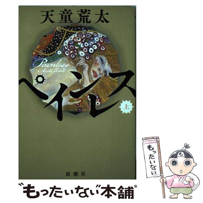 【中古】 ペインレス 上巻 / 天童 荒太 / 新潮社 [単