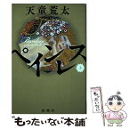 【中古】 ペインレス 上巻 / 天童 荒太 / 新潮社 [単行本（ソフトカバー）]【メール便送料無料】【あす楽対応】