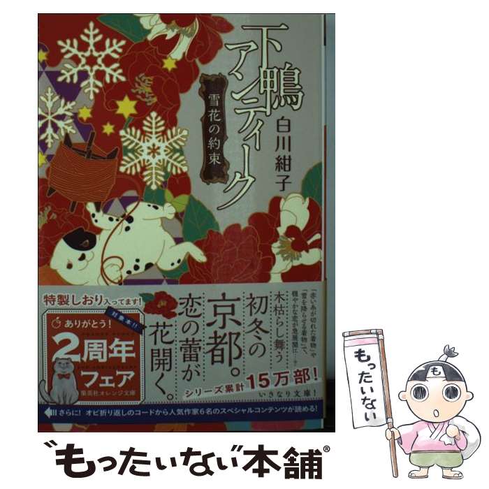 【中古】 下鴨アンティーク 雪花の約束 / 白川 紺子, 井上 のきあ / 集英社 [文庫]【メール便送料無料】【最短翌日配達対応】