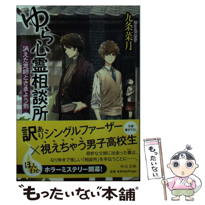 【中古】 ゆら心霊相談所 消えた恩師とさまよう影 / 九条 菜月 / 中央公論新社 文庫 【メール便送料無料】【あす楽対応】