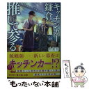 楽天もったいない本舗　楽天市場店【中古】 キッチンカー鎌倉、推して参る 再出発のバインミー / 和泉桂, 細居 美恵子 / KADOKAWA [文庫]【メール便送料無料】【あす楽対応】