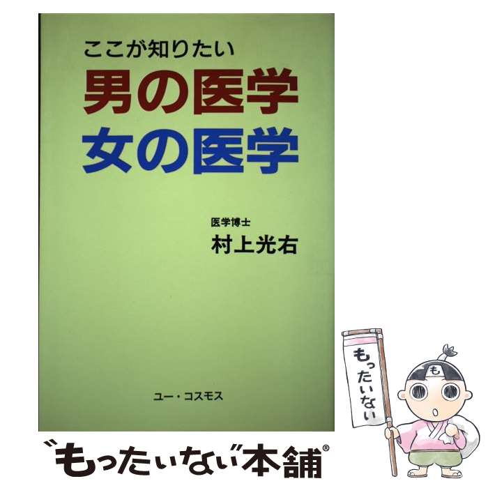 【中古】 男の医学・女の医学 ここが知りたい / 村上光右 / ユー・コスモス [単行本]【メール便送料無料】【最短翌日配達対応】