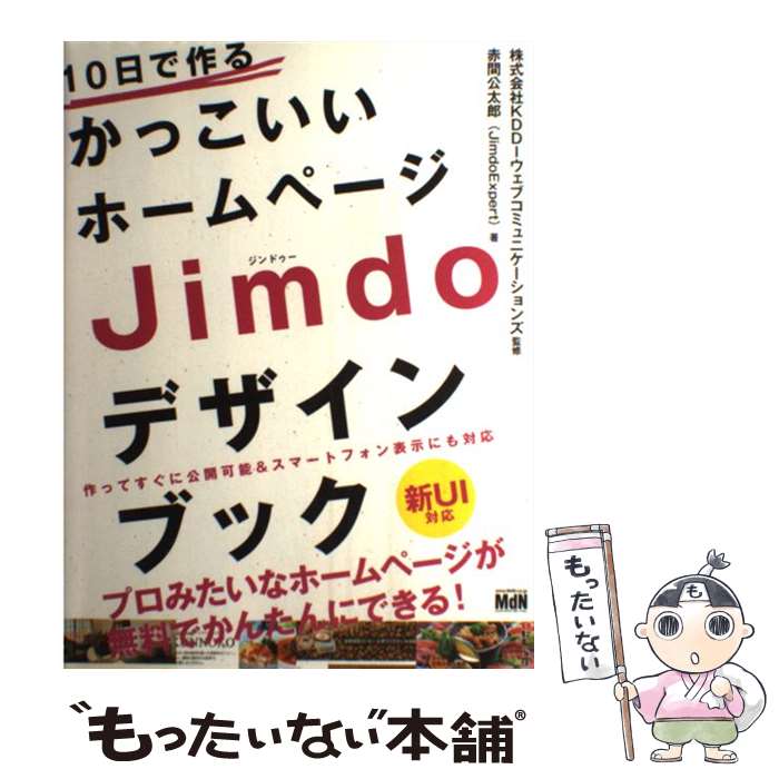  10日で作るかっこいいホームページJimdoデザインブック 作ってすぐに公開可能＆スマートフォン表示にも対応 / 赤間公太 / 