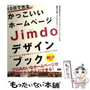 【中古】 10日で作るかっこいいホームページJimdoデザイ